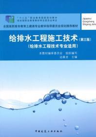 给排水工程施工技术（第三版）