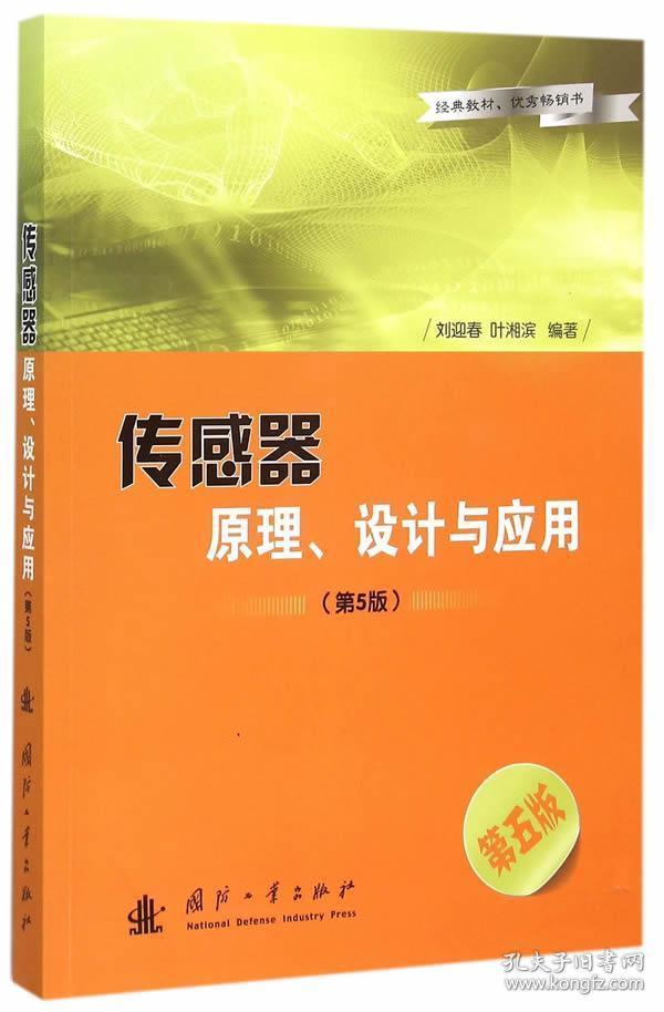 传感器原理、设计与应用 刘迎春，叶湘滨　编著 国防工业出版社