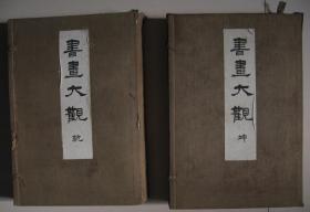 日本精品画册  1919年《书画大观》两函4册全 珂罗版精印  每函附解说册