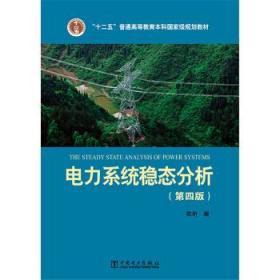 电力系统稳态分析（第四版）/“十二五”普通高等教育本科国家级规划教材