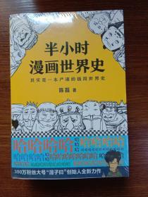 半小时漫画中国史3（《半小时漫画中国史》系列第3部，其实是一本严谨的极简中国史！）