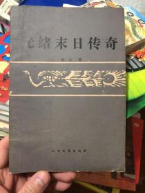 《光绪末日传奇》（中篇历史通俗小说）1985一版一印