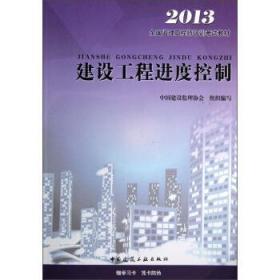 建设工程进度控制2011 中国建设监理协会 编 中国建筑工业出版社