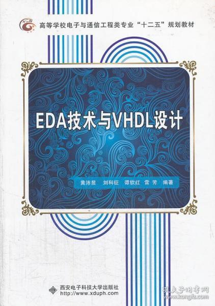 EDA技术与VHDL设计  西安电子科技大学出版社 9787560631325