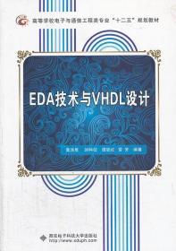 EDA技术与VHDL设计  西安电子科技大学出版社 9787560631325