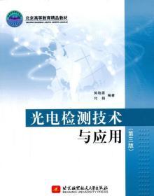光电检测技术与应用  北京航空航天大学出版社 9787512417724