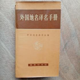 外国地名译名手册 （小32开、1983年1版1印）