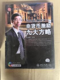 非货币激励九大方略DVD12讲6牒