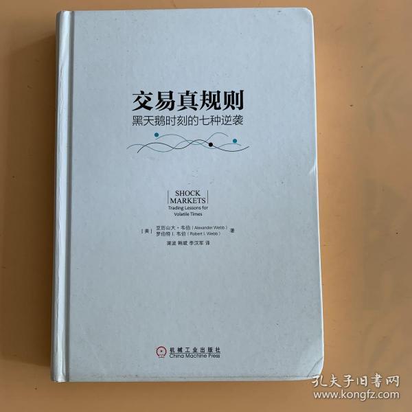 交易真规则：黑天鹅时刻的七种逆袭