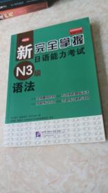 新完全掌握日语能力考试N3级语法