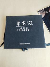 平安颂戚建波音乐作品珍藏版CD 有盒带一张照片