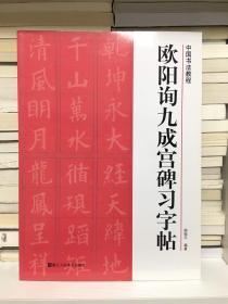 中国书法教程：欧阳询九成宫碑习字帖