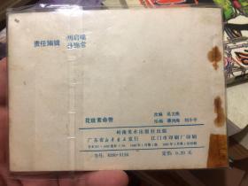 小人书收藏：福尔摩斯探案《花斑索命带》1982一版一印