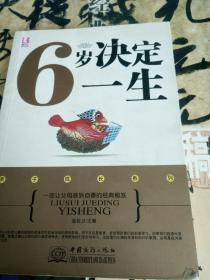 6岁决定一生
