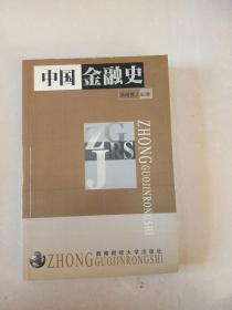 中国金融史（2001年第二版）