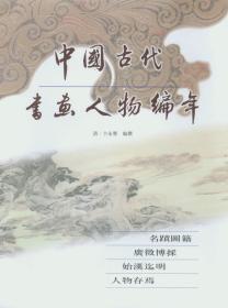 中国古代书画人物编年（全二十六册）