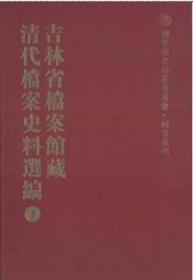 吉林省档案馆藏清代档案史料选编（全六十八册）