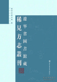 辽宁省图书馆藏稀见方志丛刊（全十八册）