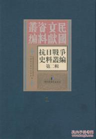 抗日战争史料丛编：第二辑（全50册）