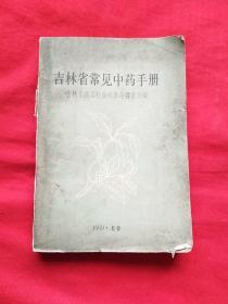 吉林省长建中药手册，1969年，以图片为准