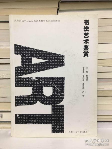 高等院校“十二五”公共艺术教育系列规划教材：书法艺术鉴赏