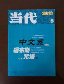 《当代》（ 2010年第5期）  
王刚长篇《福布斯咒语（IV）》李师江长篇《中文系》丹增《丙中洛素描》冯八飞《判若云泥中兴将-八飞说岳之四》