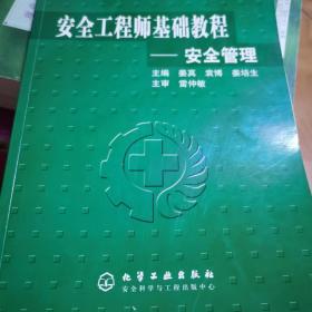 安全工程师基础教程.安全管理