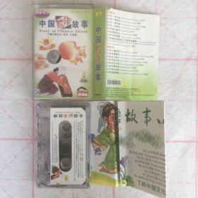 中国成语故事 磁带