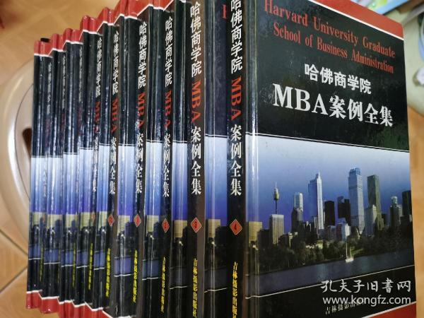 哈佛商学院MBA案例全集（全十册）