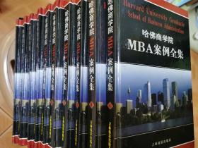 哈佛商学院MBA案例全集（全十册）