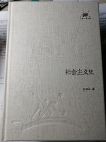 社会主义史（吴黎平，即吴亮平 著）三联经典文库系列 ，精装本，一版一印。