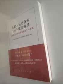 公职人员必备的100个法律常识 全新未拆封