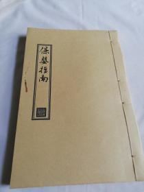 【提供资料信息服务】《保婴指南》精抄中医稿本类，宣纸影印一册全