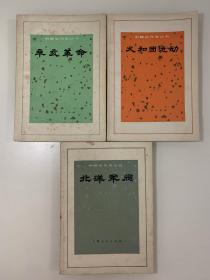 中国近代史丛书三本：义和团运动、辛亥革命、北洋军阀