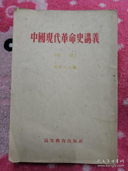 中国现代革命史讲义（初稿）