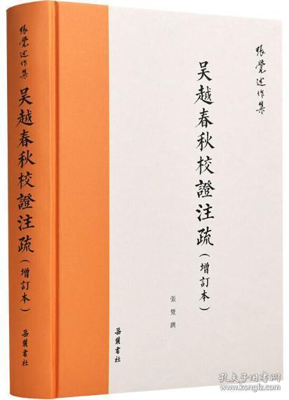 吴越春秋校证注疏（增订本繁体横排）（张觉述作集）