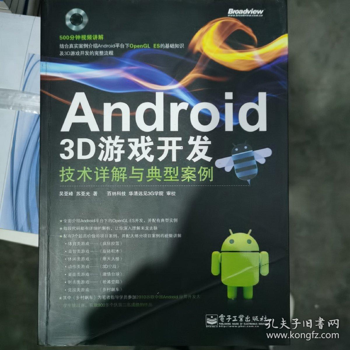 Android 3D游戏开发技术详解与典型案例