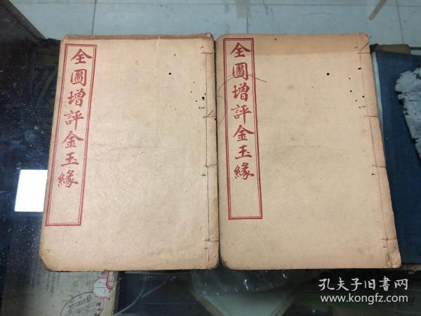 增评加批金玉缘图说   清末石印 本存卷十 十一两卷(67一82回)机器纸2册   精美插图8幅 清代线装书配本专区236