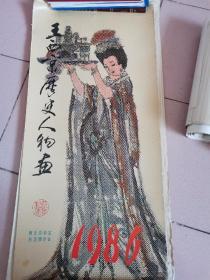 1986  王西京历史人物画挂历