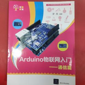 Arduino物联网入门——通信篇（创客教育）