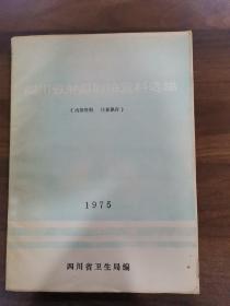 1975年四川省肿瘤防治资料选编