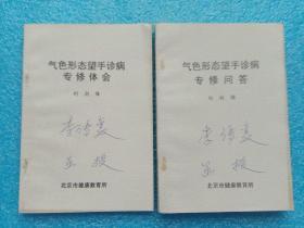 气色形态望手诊病专修问答、气色形态望手诊病专修体会 刘剑锋