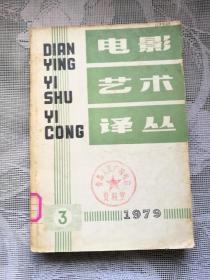 电影艺术译丛 1979-3