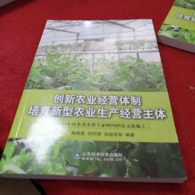 創(chuàng)新農(nóng)業(yè)經(jīng)營(yíng)體制 培育新型農(nóng)業(yè)生產(chǎn)經(jīng)營(yíng)主體 : 2013年山東省農(nóng)業(yè)專家顧問團(tuán)論文選編之三