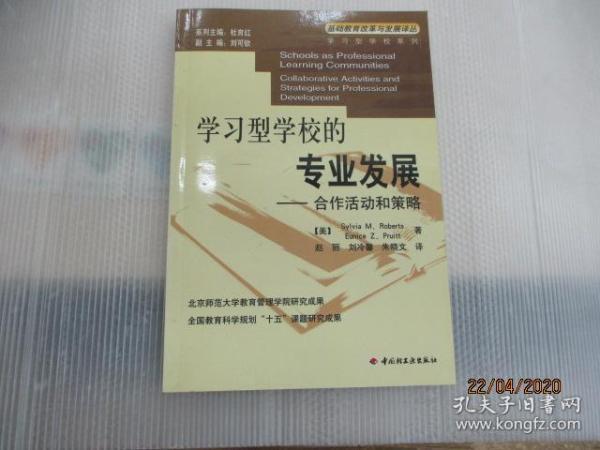 学习型学校的专业发展：合作活动和策略