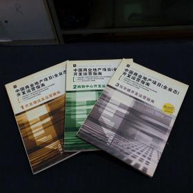 中国商业地产项目（全业态）开发运营指南（六册全）第6册附一光盘