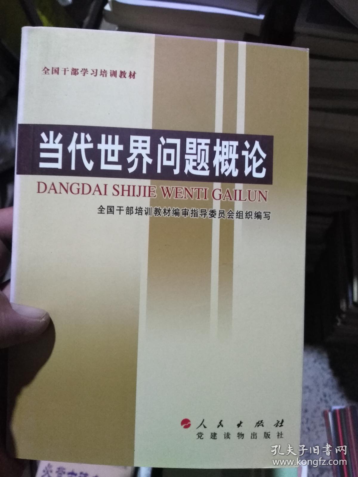 全国干部学习培训教材 当代世界问题概论