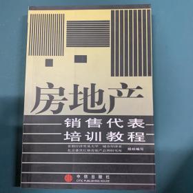 房地产销售代表培训教程