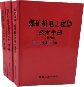 煤矿机电工程师技术手册 精装3册