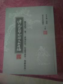 《传统武学珍稀文献汇编》卷三 买壮图《武功正宗》戴魁《心意拳术学》戴魁，董占鳌《英雄论本》王登云《精气神拳书》